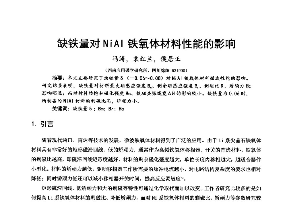 缺铁量对NiAl铁氧体材料性能的影响 - 第十六届全国微波磁学会议