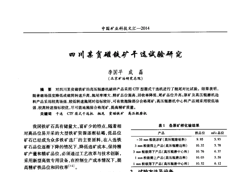 四川某贫磁铁矿干选试验研究 - 2014第五届中国矿业科技大会