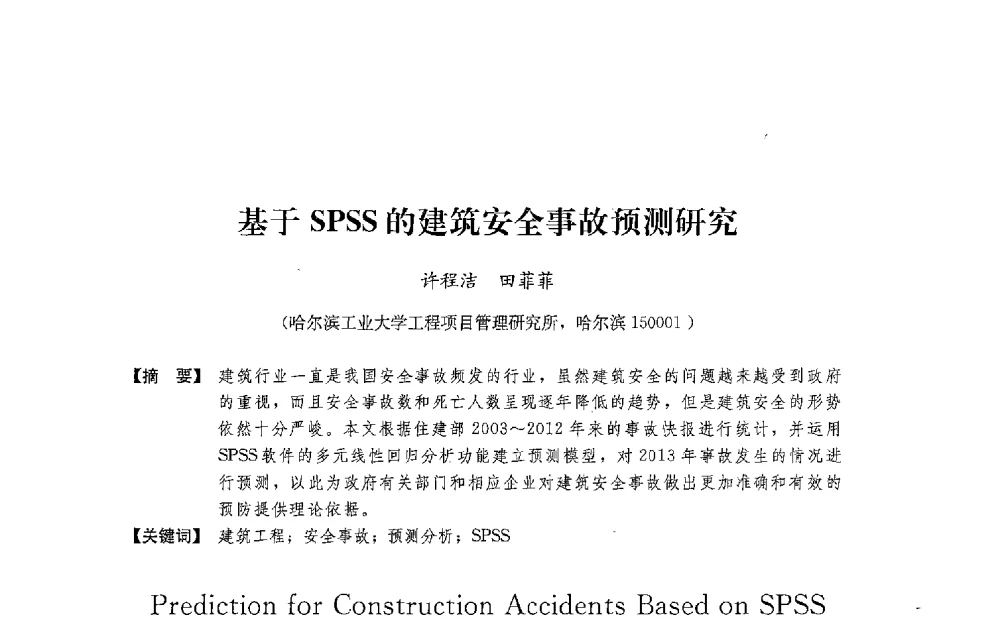 基于SPSS的建筑安全事故预测研究 - 中国建筑学会工程管理研究分会2013年年会
