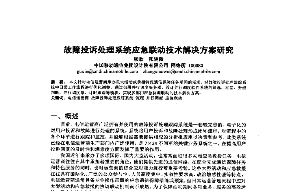 故障投诉处理系统应急联动技术解决方案研究 - 2014年中国通信建设学术会议