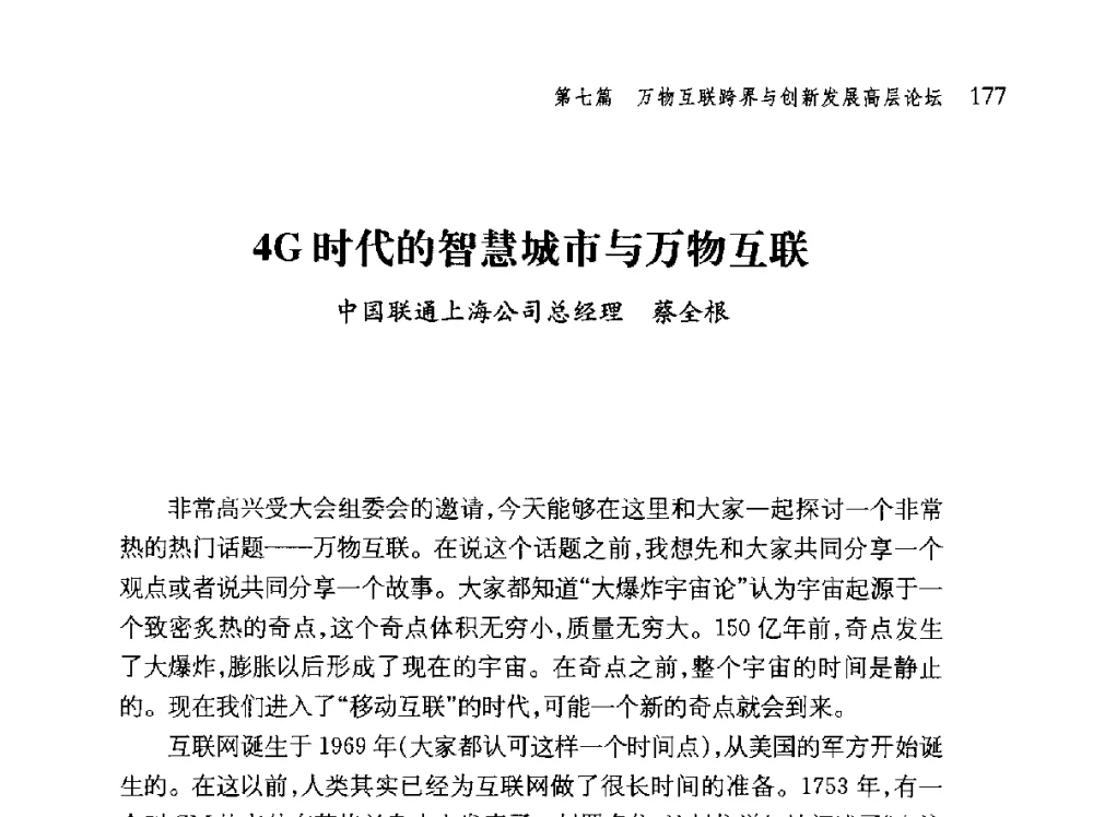 4G时代的智慧城市与万物互联 - 第十届全球城市信息化论坛