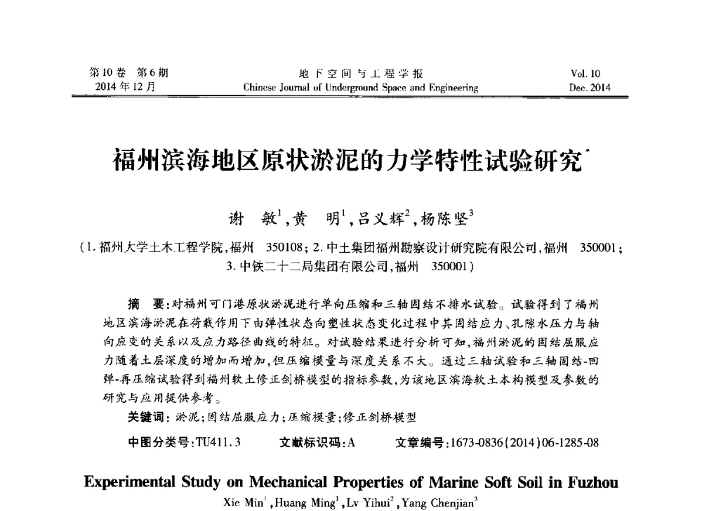 福州滨海地区原状淤泥的力学特性试验研究 - 第四届全国环境岩土工程与土工合成材料学术研讨会