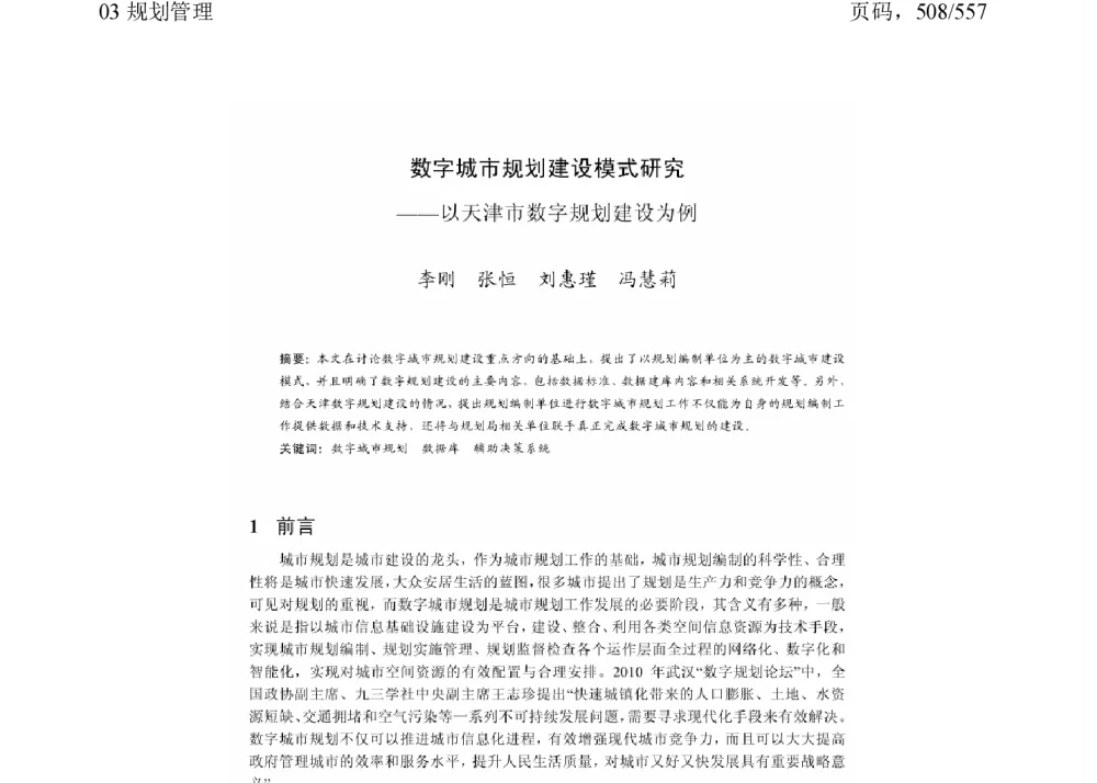 数字城市规划建设模式研究--以天津市数字规划建设为例 - 2011中国城市规划年会