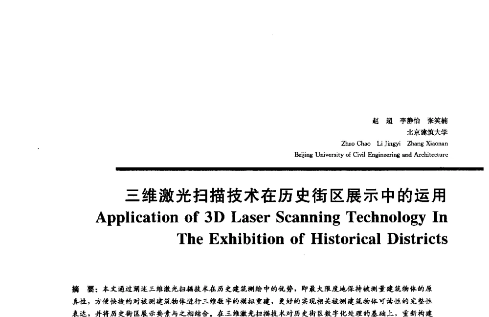 三维激光扫描技术在历史街区展示中的运用 - 2014年全国建筑院系建筑数字技术教学研讨会