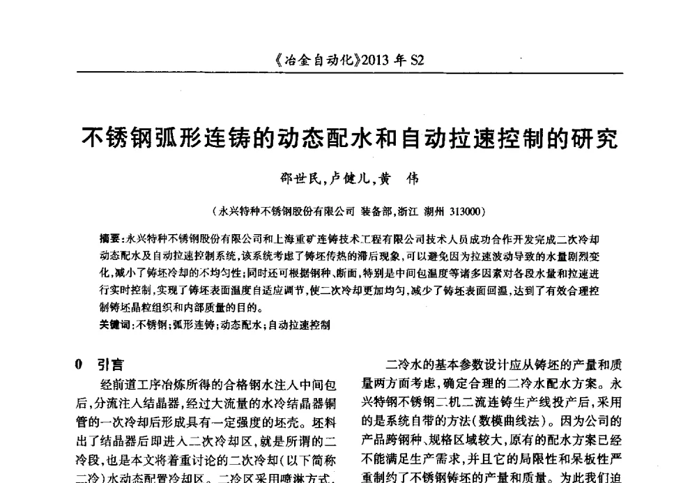 不锈钢弧形连铸的动态配水和自动拉速控制的研究 - 中国计量协会冶金分会2013年会暨全国第十八届自动化应用技术学术交流会