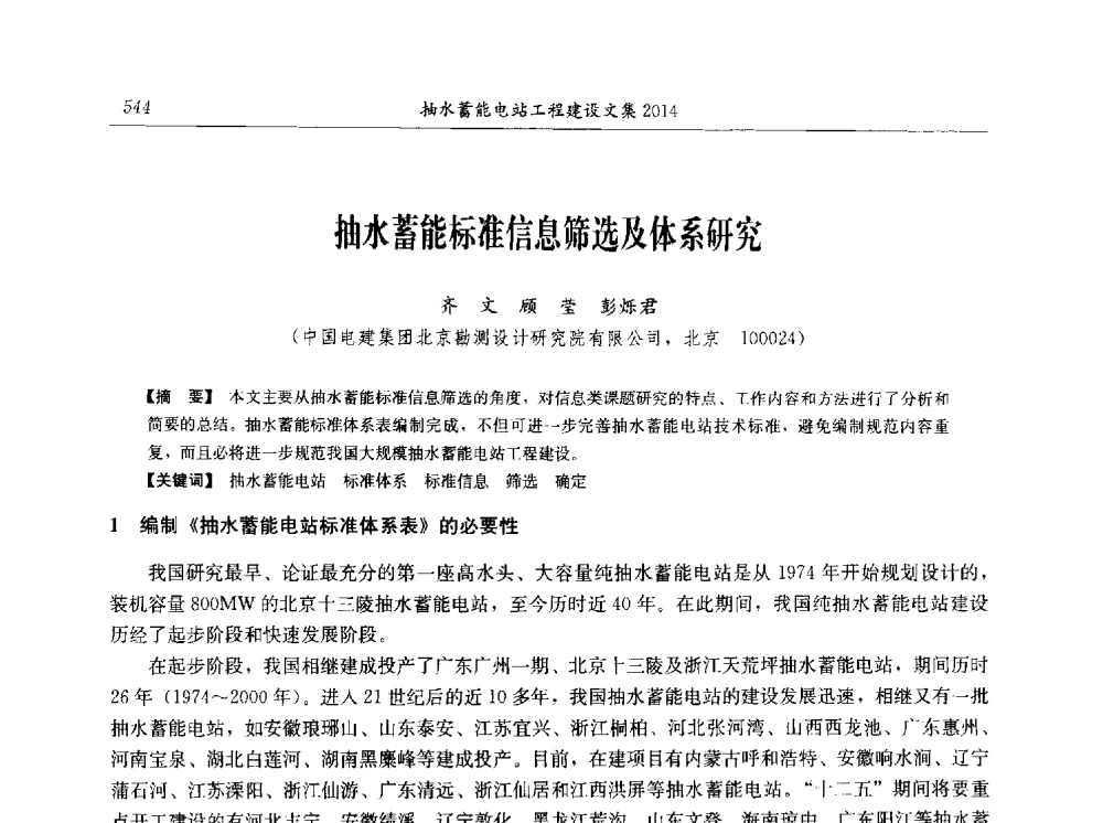 抽水蓄能标准信息筛选及体系研究 - 2014年抽水蓄能学术交流会