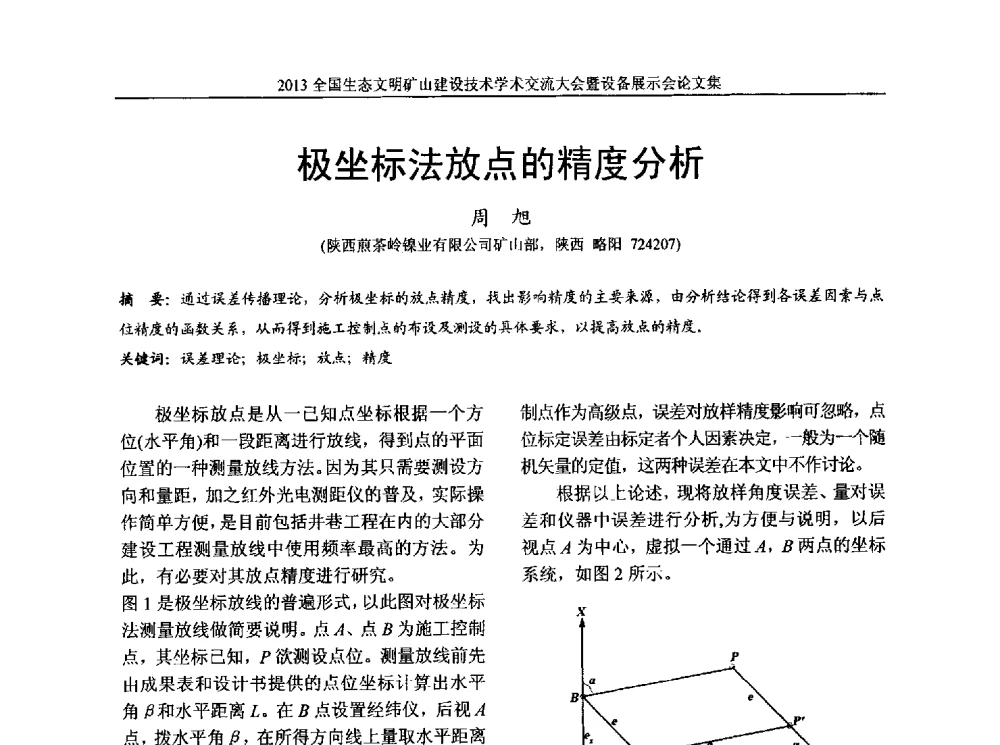极坐标法放点的精度分析 - 2013全国生态文明矿山建设技术学术交流大会暨设备展示会