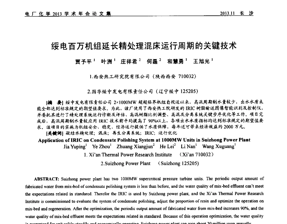 绥电百万机组延长精处理混床运行周期的关键技术 - 中国电机工程学会电厂化学2013学术年会