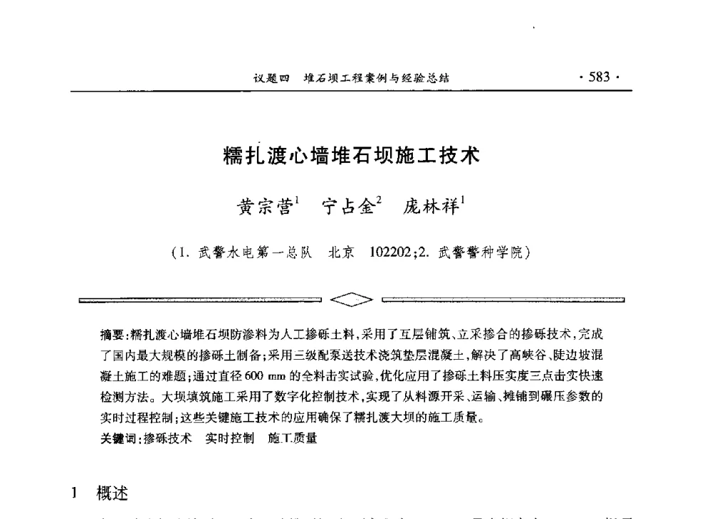 糯扎渡心墙堆石坝施工技术 - 水电2013大会——中国大坝协会2013学术年会暨第三届堆石坝国际研讨会