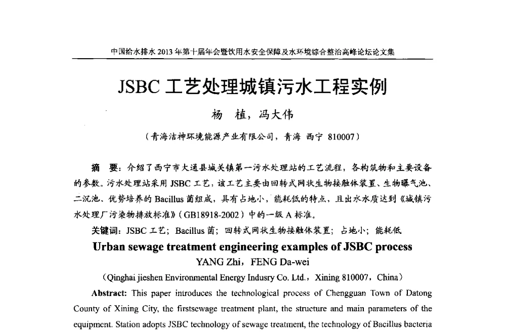JSBC工艺处理城镇污水工程实例 - 2013《中国给水排水》杂志社第十届年会暨饮用水安全保障及水环境综合整治 高峰论坛