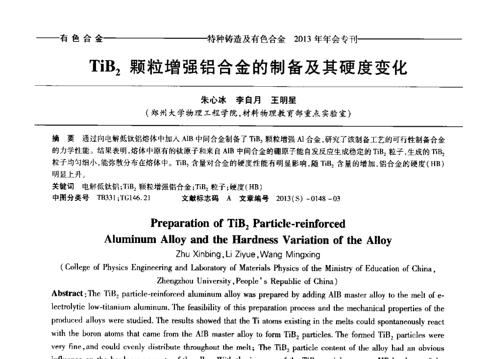 TiB2颗粒增强铝合金的制备及其硬度变化 - 第十四全国特种铸造及有色合金学术年会、第八届全国铸造复合材料学术会议、2013甘肃省铸造学术年会
