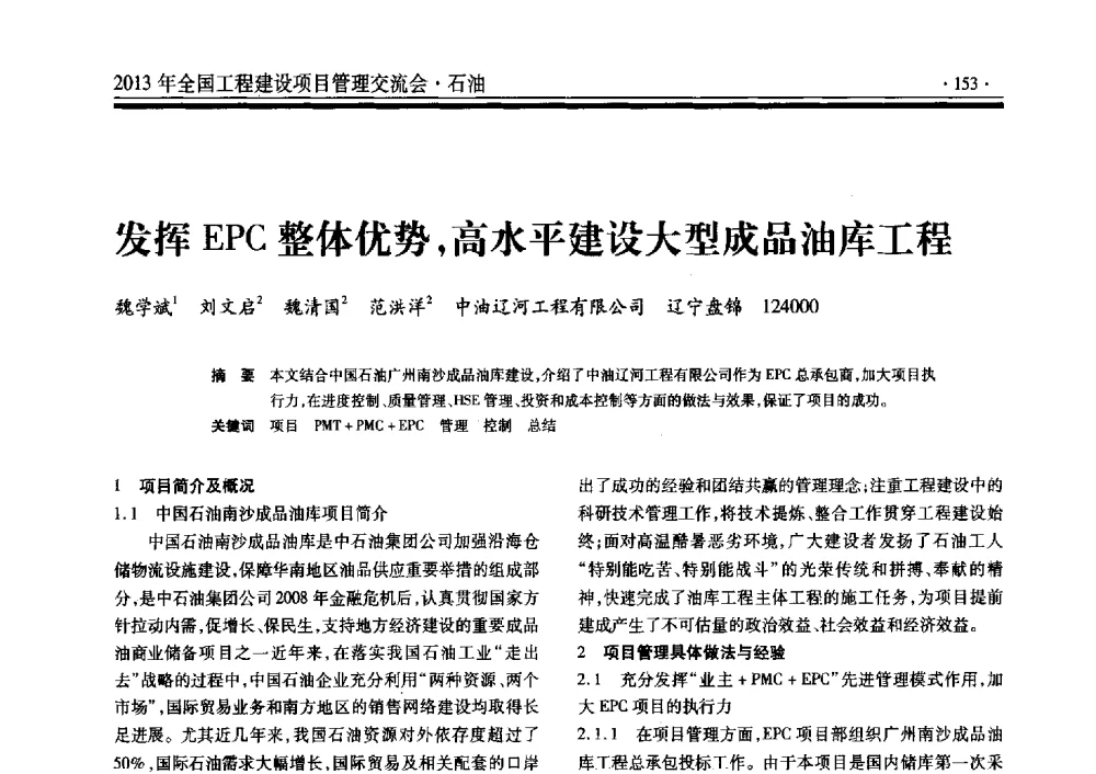 发挥EPC整体优势_高水平建设大型成品油库工程 - 2013年全国工程建设项目管理交流会