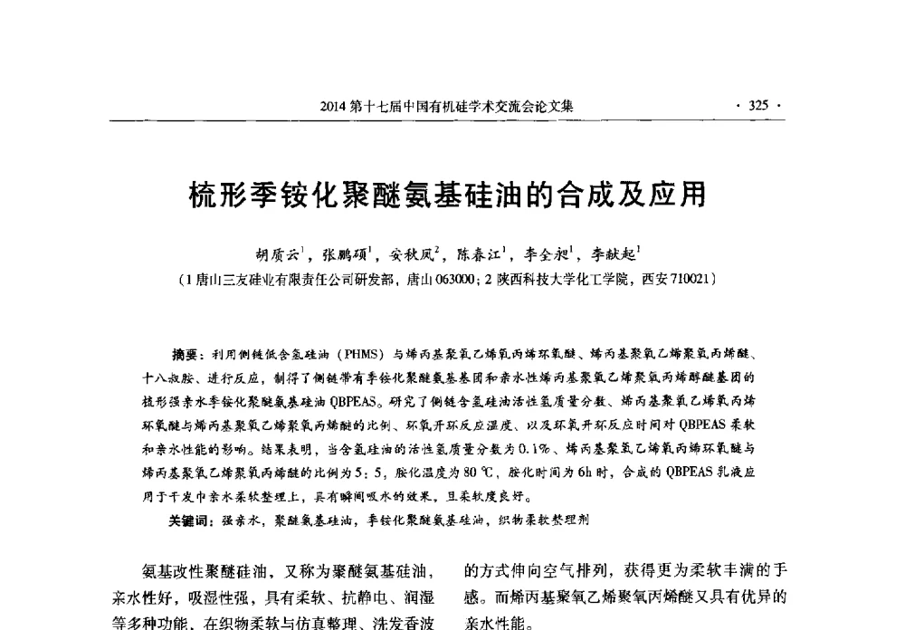 梳形季铵化聚醚氨基硅油的合成及应用 - 第十七届中国有机硅学术交流会