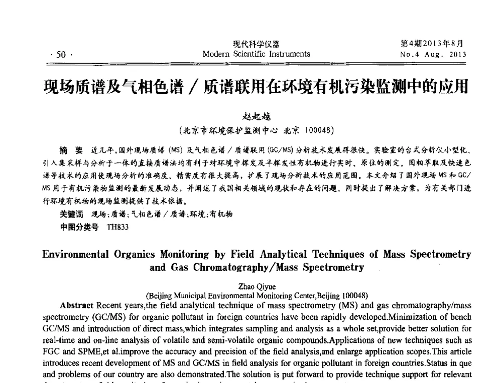 现场质谱及气相色谱_质谱联用在环境有机污染监测中的应用 - 2013年现场检测仪器及技术研讨会