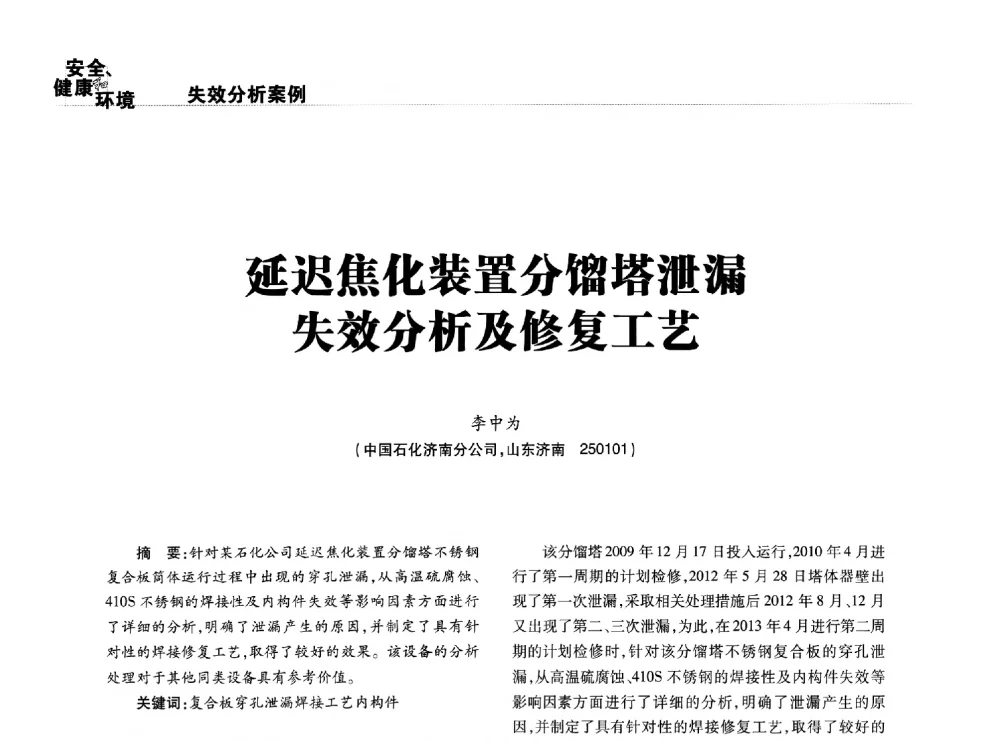 延迟焦化装置分馏塔泄漏失效分析及修复工艺 - 2014石油化工腐蚀与安全学术交流会