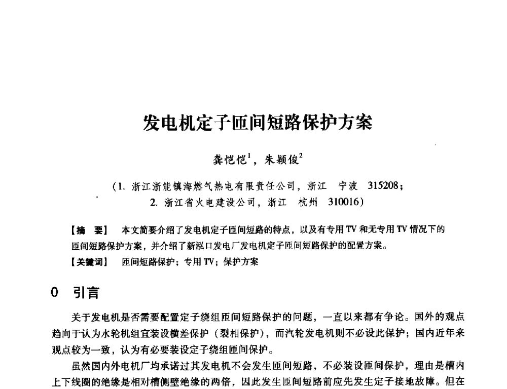发电机定子匝间短路保护方案 - 中国电机工程学会继电保护专业委员会2014年发电侧保护和控制学术研讨会