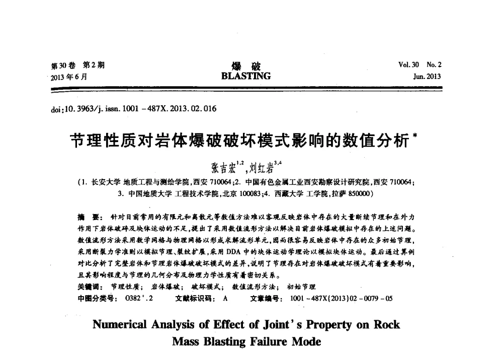 节理性质对岩体爆破破坏模式影响的数值分析 - 中国力学学会工程爆破专业委员会2013年年会
