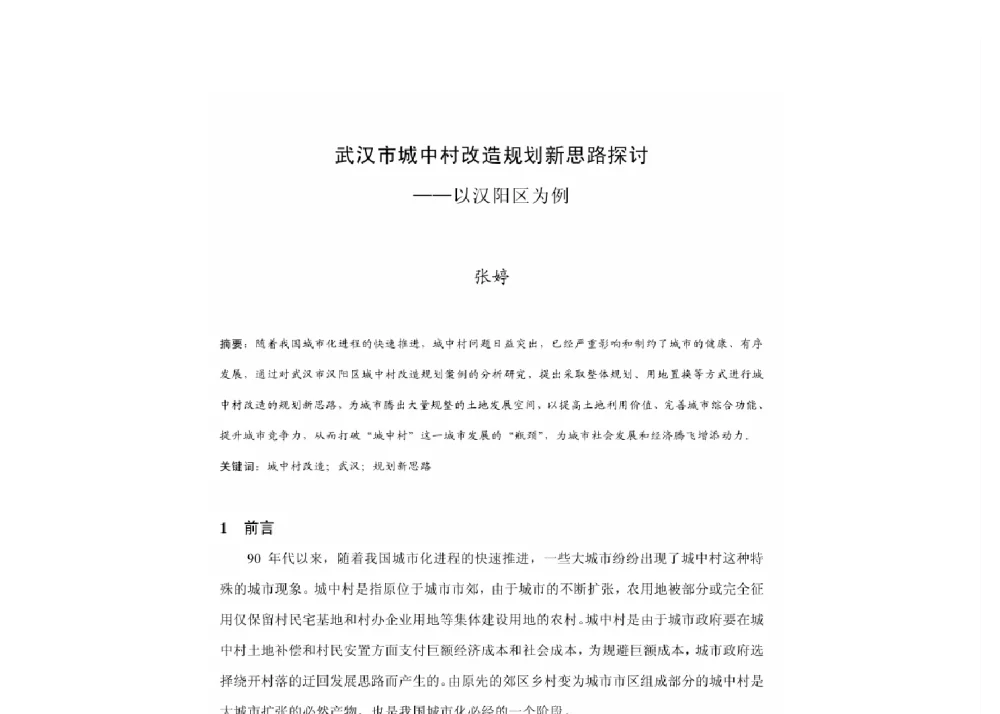 武汉市城中村改造规划新思路探讨--以汉阳区为例 - 2011中国城市规划年会