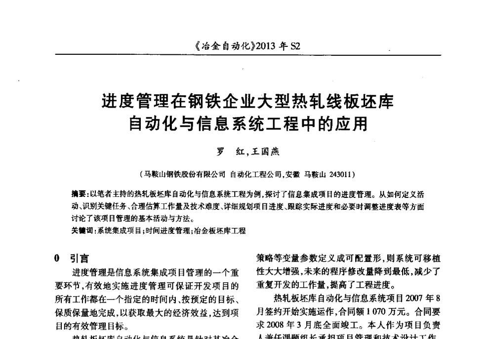 进度管理在钢铁企业大型热轧线板坯库自动化与信息系统工程中的应用 - 中国计量协会冶金分会2013年会暨全国第十八届自动化应用技术学术交流会