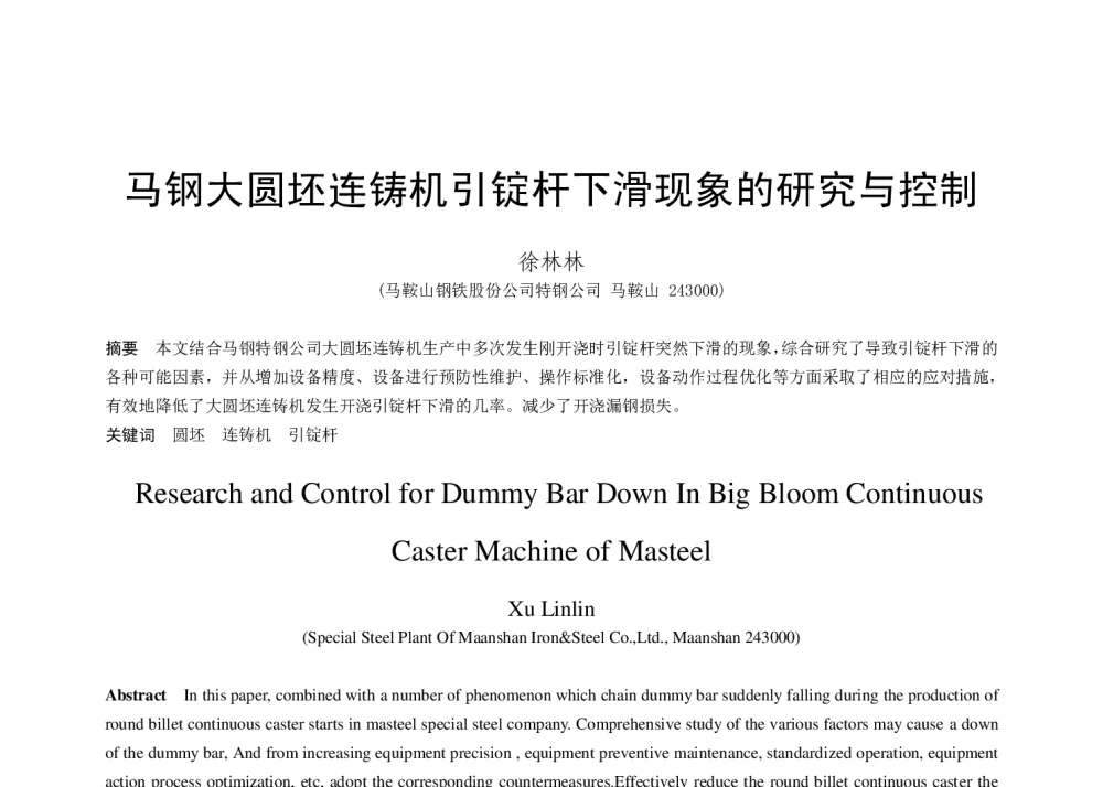 马钢大圆坯连铸机引锭杆下滑现象的研究与控制 - 第十八届(2014年)全国炼钢学术会议