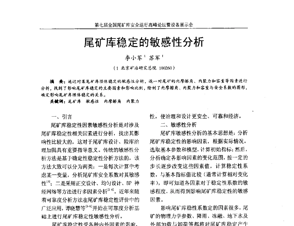 尾矿库稳定的敏感性分析 - 第七届全国尾矿库安全运行高峰论坛