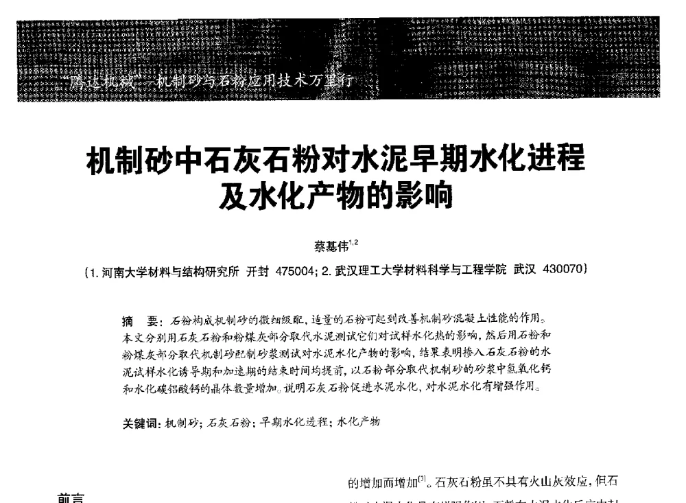 机制砂中石灰石粉对水泥早期水化进程及水化产物的影响 - 第七期全国混凝土矿物掺和料应用技术研讨会