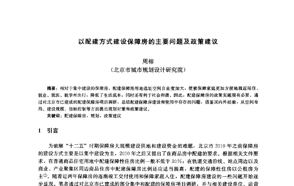 以配建方式建设保障房的主要问题及政策建议 - 第十届中国城市住宅研讨会