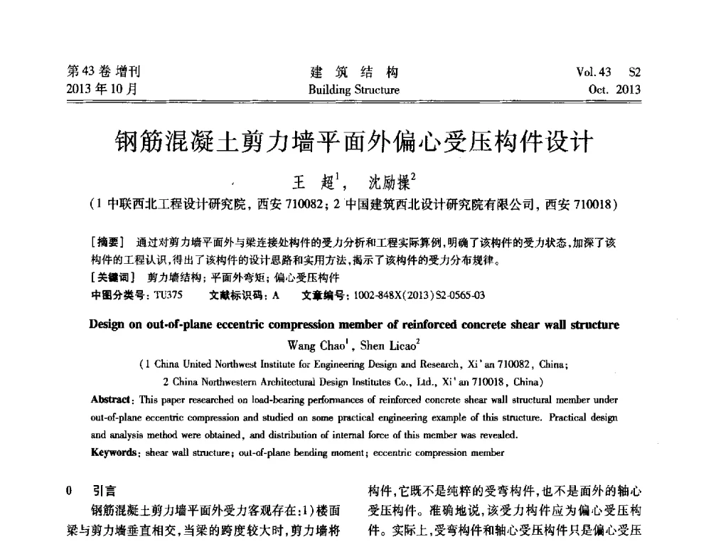 钢筋混凝土剪力墙平面外偏心受压构件设计 - 2013城市地下空间综合开发技术交流会
