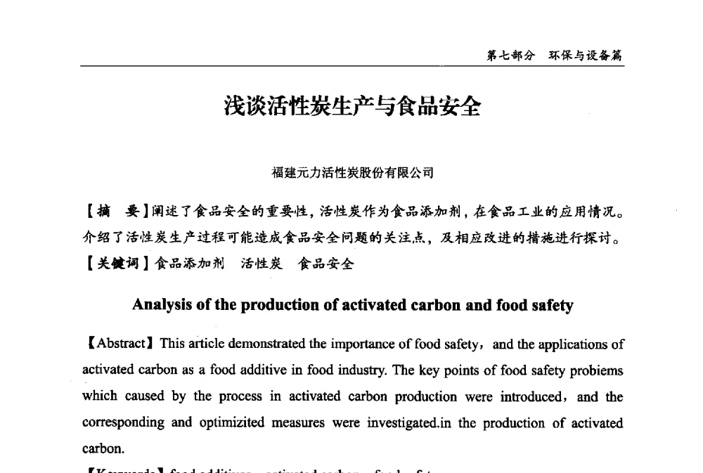 浅谈活性炭生产与食品安全 - 2013中国生物发酵产业年会