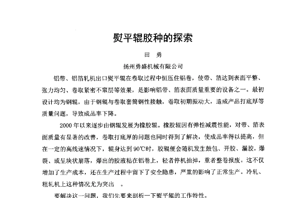 熨平辊胶种的探索 - 第六届中国长三角铝业高峰论坛暨上海铝业行业协会年会