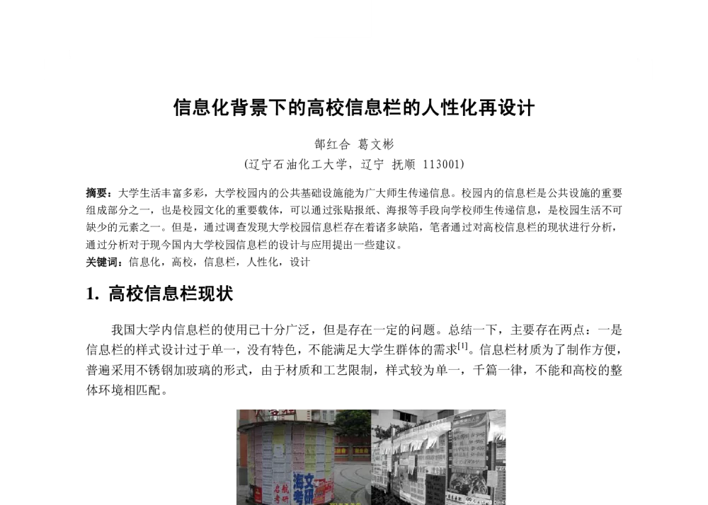 信息化背景下的高校信息栏的人性化再设计 - 2013国际工业设计研讨会暨第十八届全国工业设计学术年会