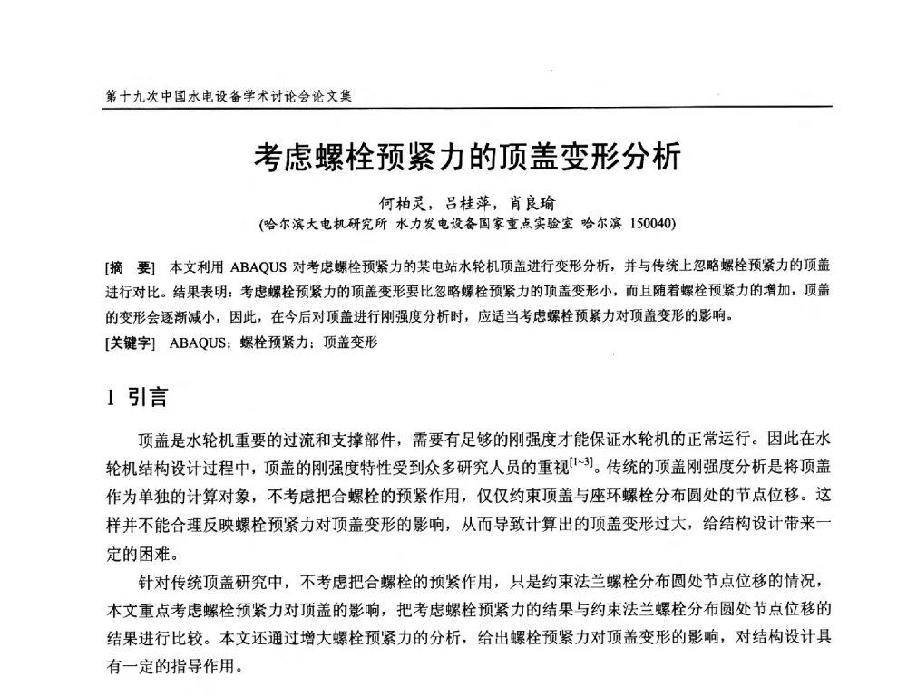 考虑螺栓预紧力的顶盖变形分析 - 第十九次中国水电设备学术研讨会