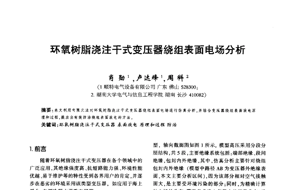 环氧树脂浇注干式变压器绕组表面电场分析 - 第九届全国变压器技术学术年会