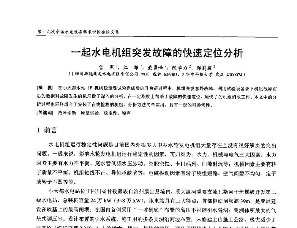 一起水电机组突发故障的快速定位分析 - 第十九次中国水电设备学术研讨会