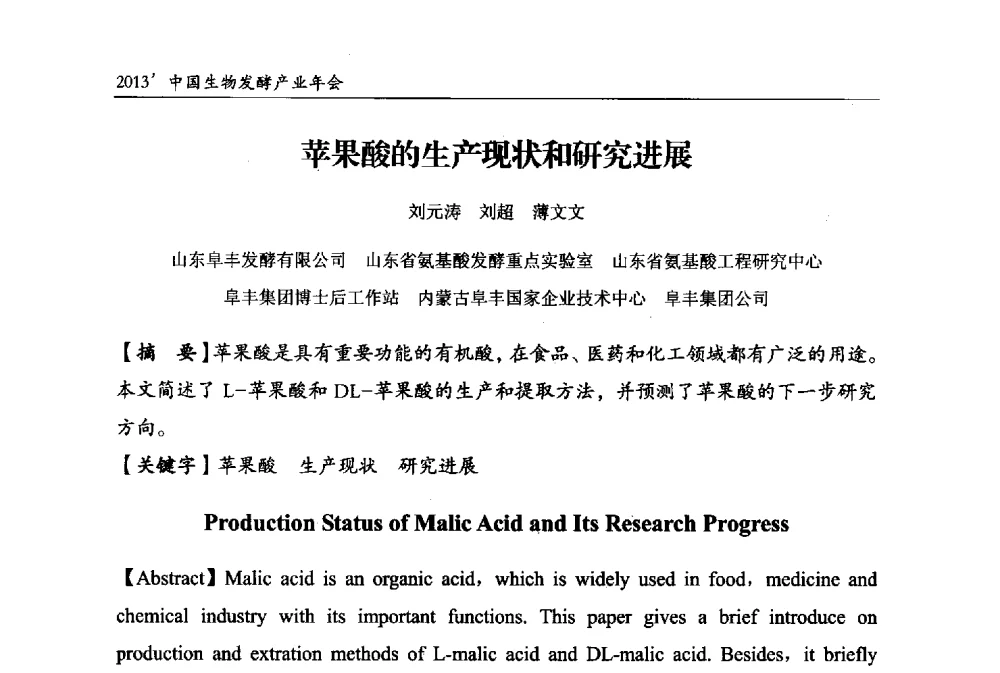 苹果酸的生产现状和研究进展 - 2013中国生物发酵产业年会