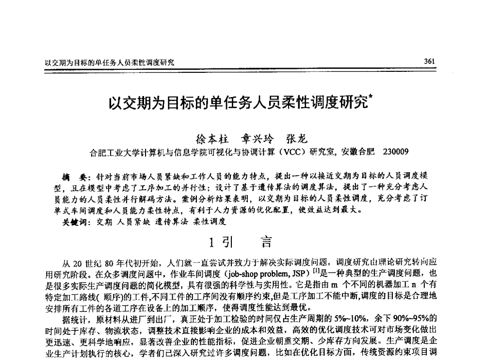 以交期为目标的单任务人员柔性调度研究 - 全国第24届计算机技术与应用学术会议(CACIS-2013)