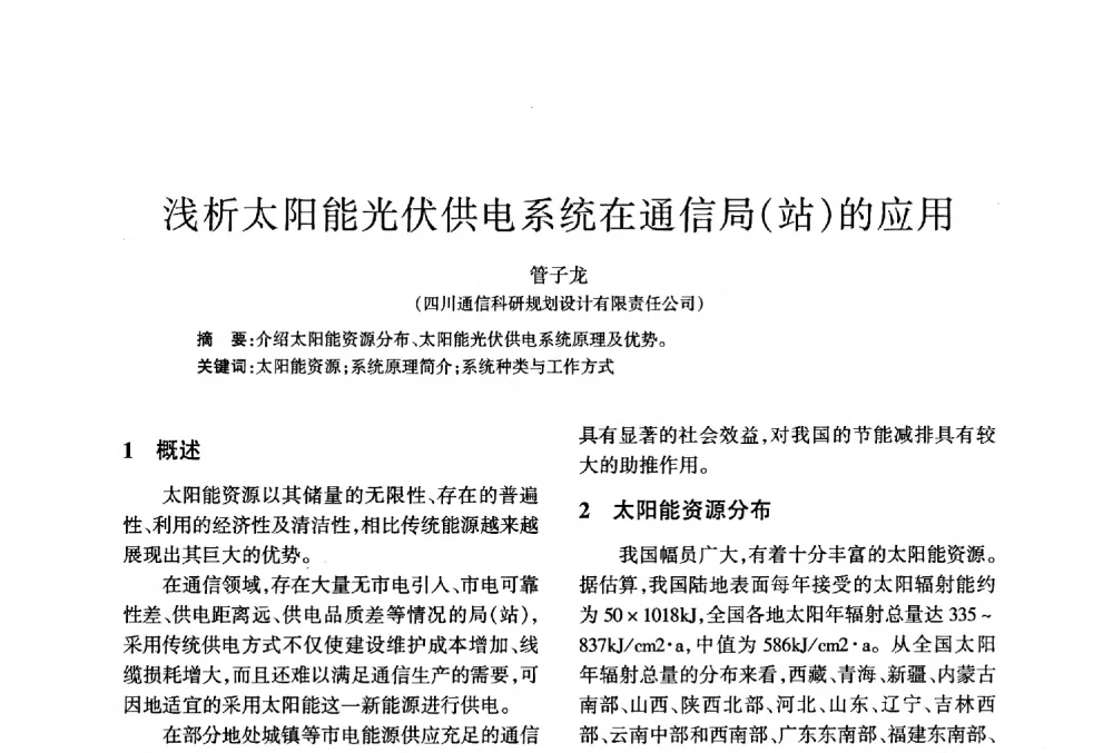 浅析太阳能光伏供电系统在通信局(站)的应用 - 四川省通信学会2013年学术年会
