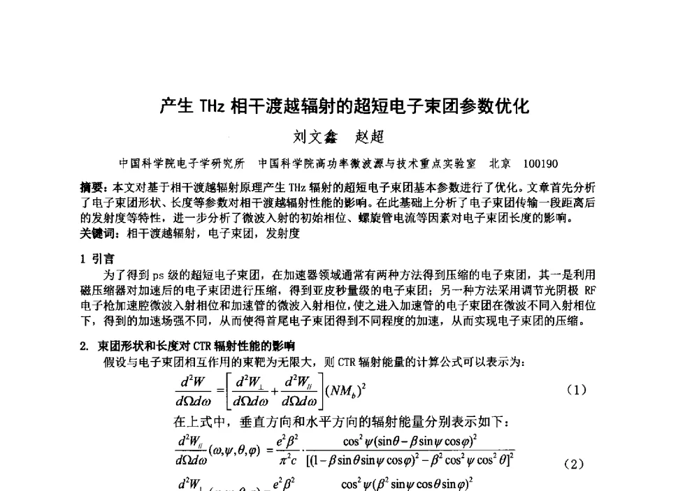 产生THz相干渡越辐射的超短电子束团参数优化 - 中国电子学会真空电子学分会第十九届学术年会