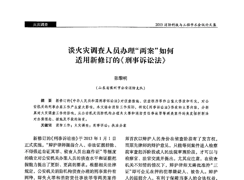 谈火灾调查人员办理两案如何适用新修订的《刑事诉讼法》 - 2013消防科技与工程学术会议