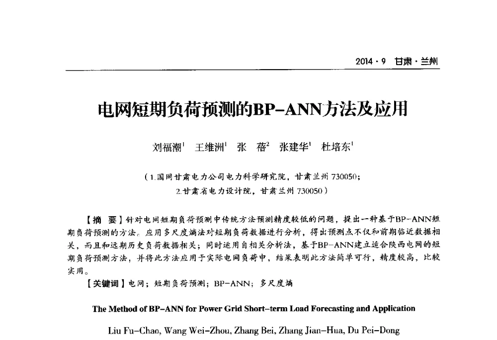 电网短期负荷预测的BP-ANN方法及应用 - 甘肃省电机工程学会2014年学术年会