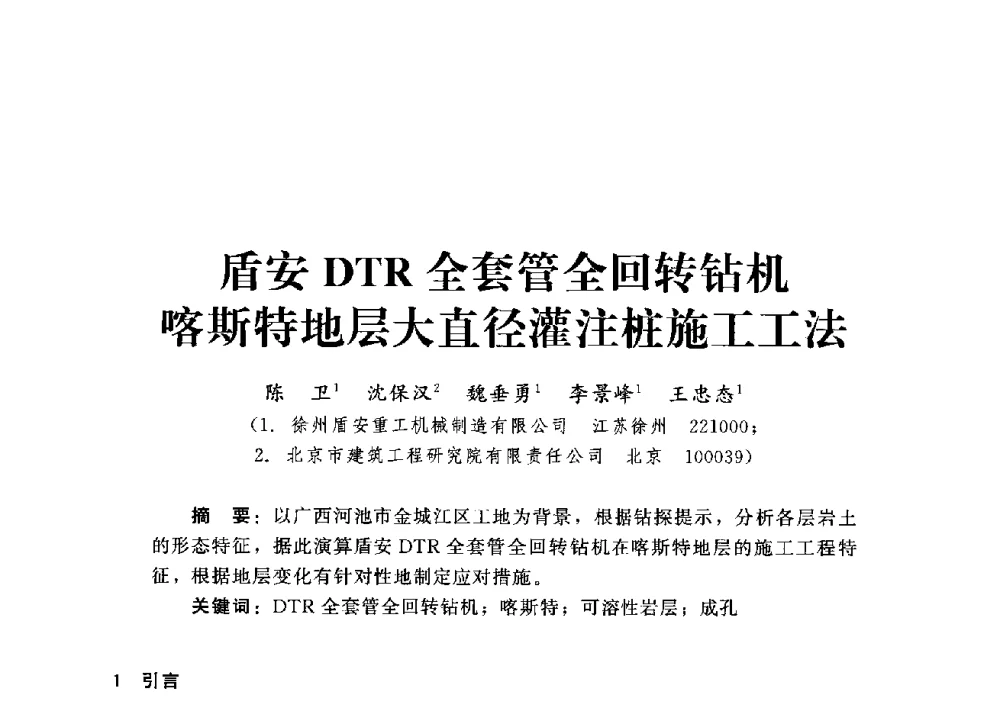 盾安DTR全套管全回转钻机喀斯特地层大直径灌注桩施工工法 - 第四届深基础工程发展论坛