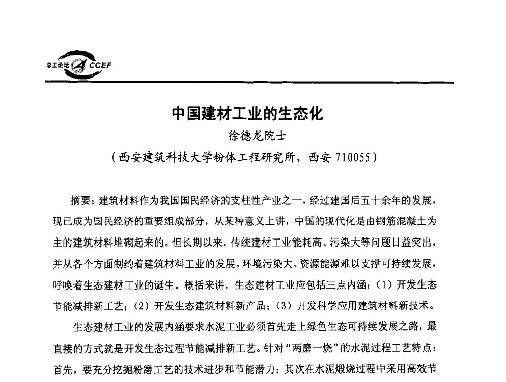 中国建材工业的生态化 - 第六届全国水泥企业总工程师论坛