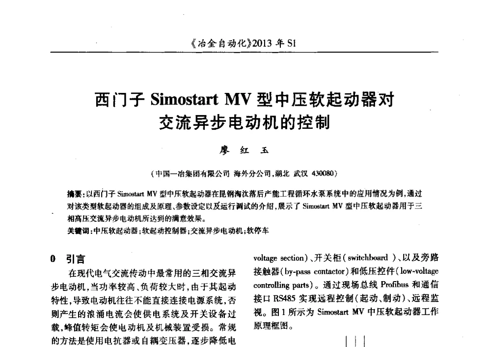西门子Simostart MV型中压软起动器对交流异步电动机的控制 - 全国冶金自动化信息网2013年会