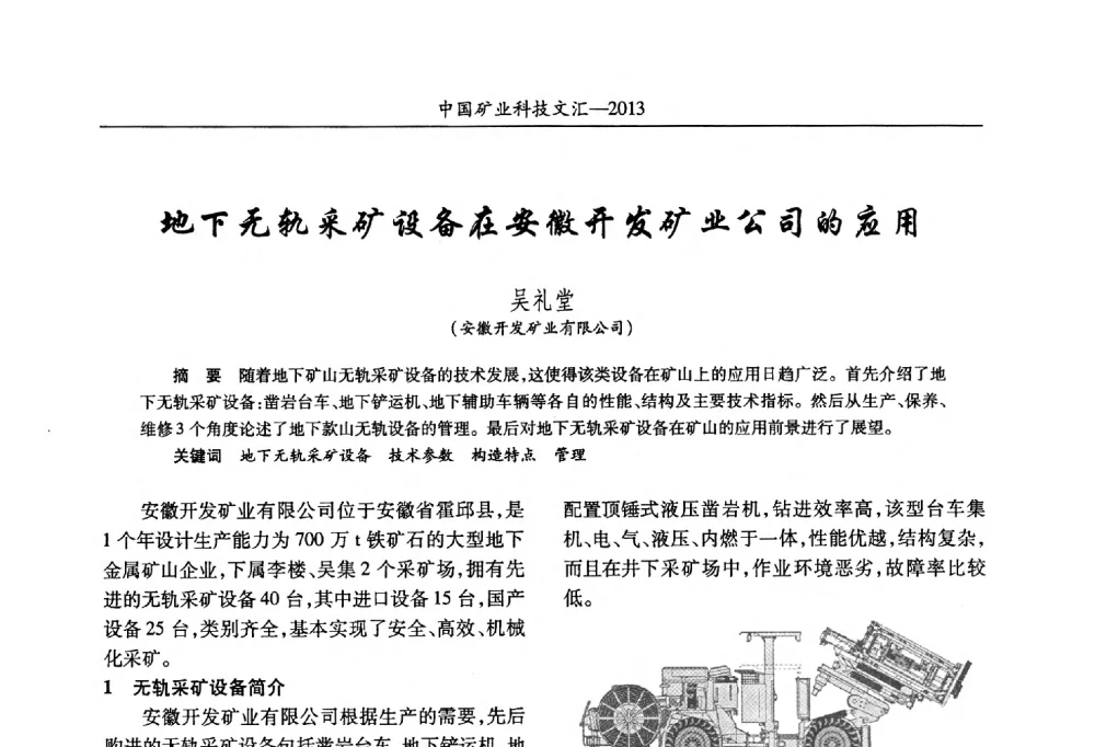 地下无轨采矿设备在安徽开发矿业公司的应用 - 2013第四届中国矿业科技大会