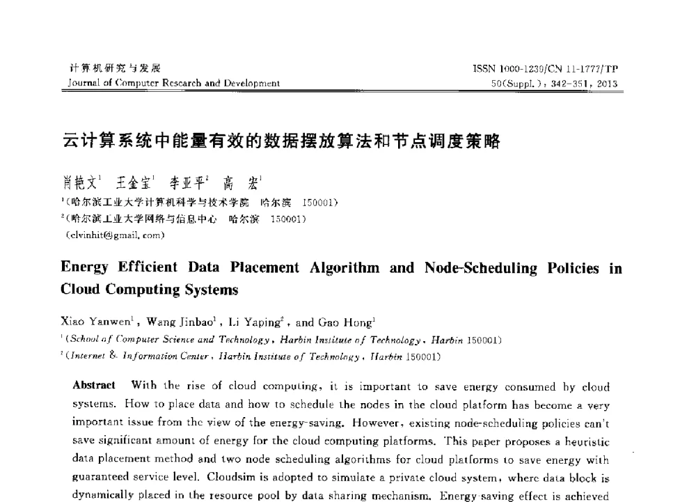 云计算系统中能量有效的数据摆放算法和节点调度策略 - 第30届中国数据库学术会议