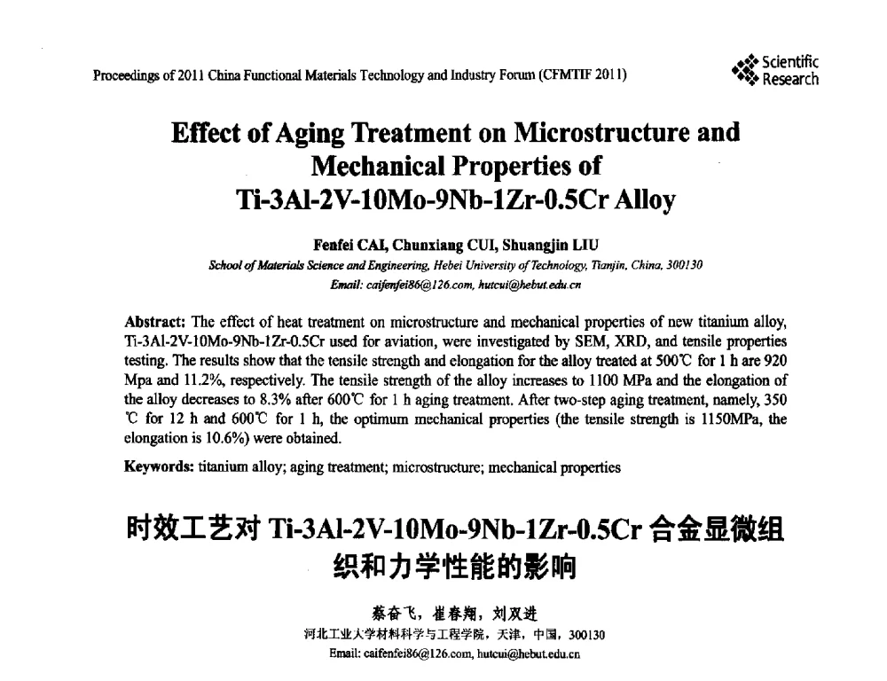 时效工艺对Ti-3Al-2V-10Mo-9Nb-1Zr-0.5Cr合金显微组织和力学性能的影响 - 2011中国功能材料科技与产业高层论坛