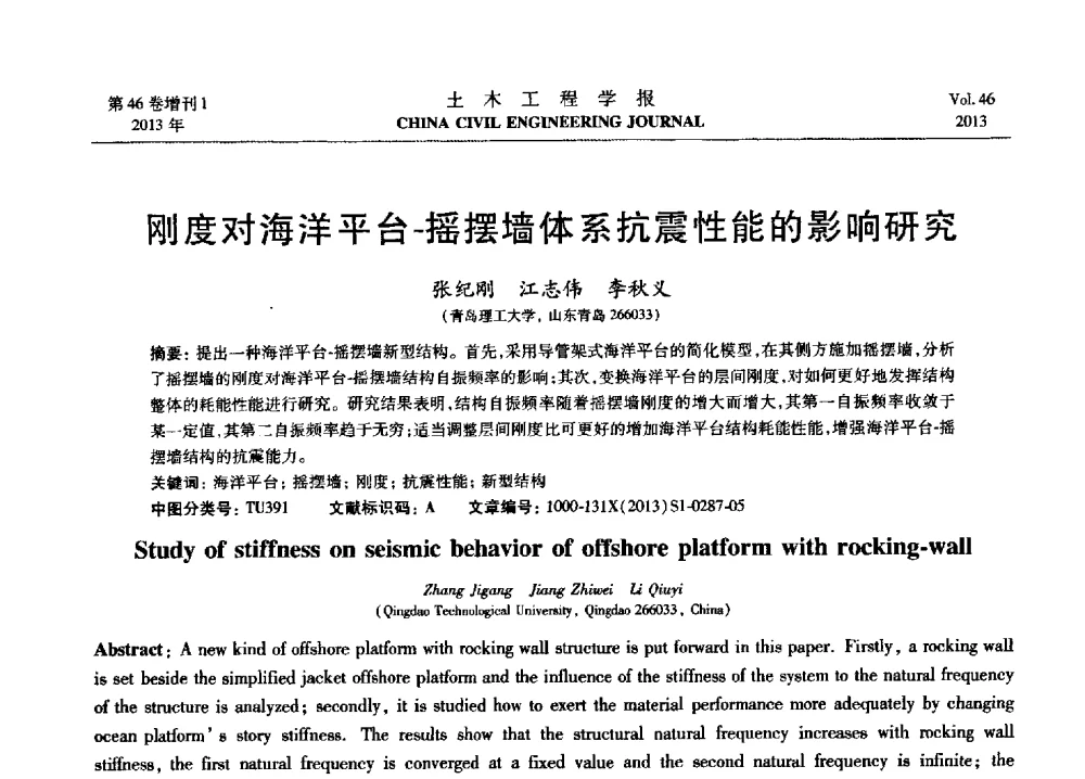 刚度对海洋平台-摇摆墙体系抗震性能的影响研究 - 第七届全国防震减灾工程学术研讨会暨纪念汶川地震五周年学术研讨会