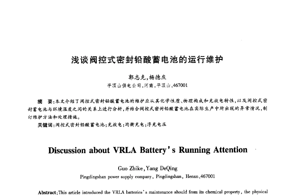 浅谈阀控式密封铅酸蓄电池的运行维护 - 第十八届全国青年通信学术年会