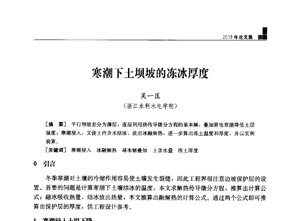 寒潮下土坝坡的冻冰厚度 - 云南省岩土力学与工程学会2013年学术年会