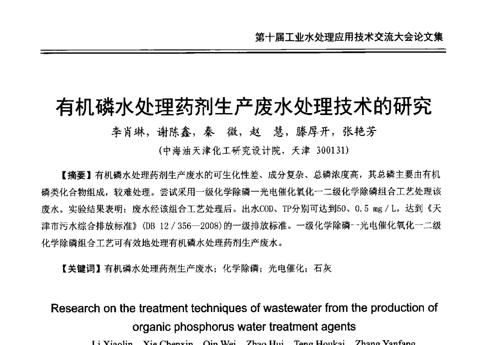 有机磷水处理药剂生产废水处理技术的研究 - 第十届工业水处理应用技术交流大会